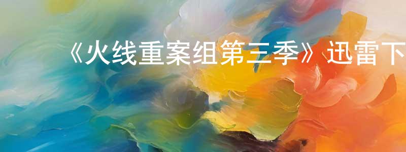 ﻿卜秀兰的个人主页,﻿《火线重案组第三季》迅雷下载/在线观看-犯罪历史-美剧天堂
